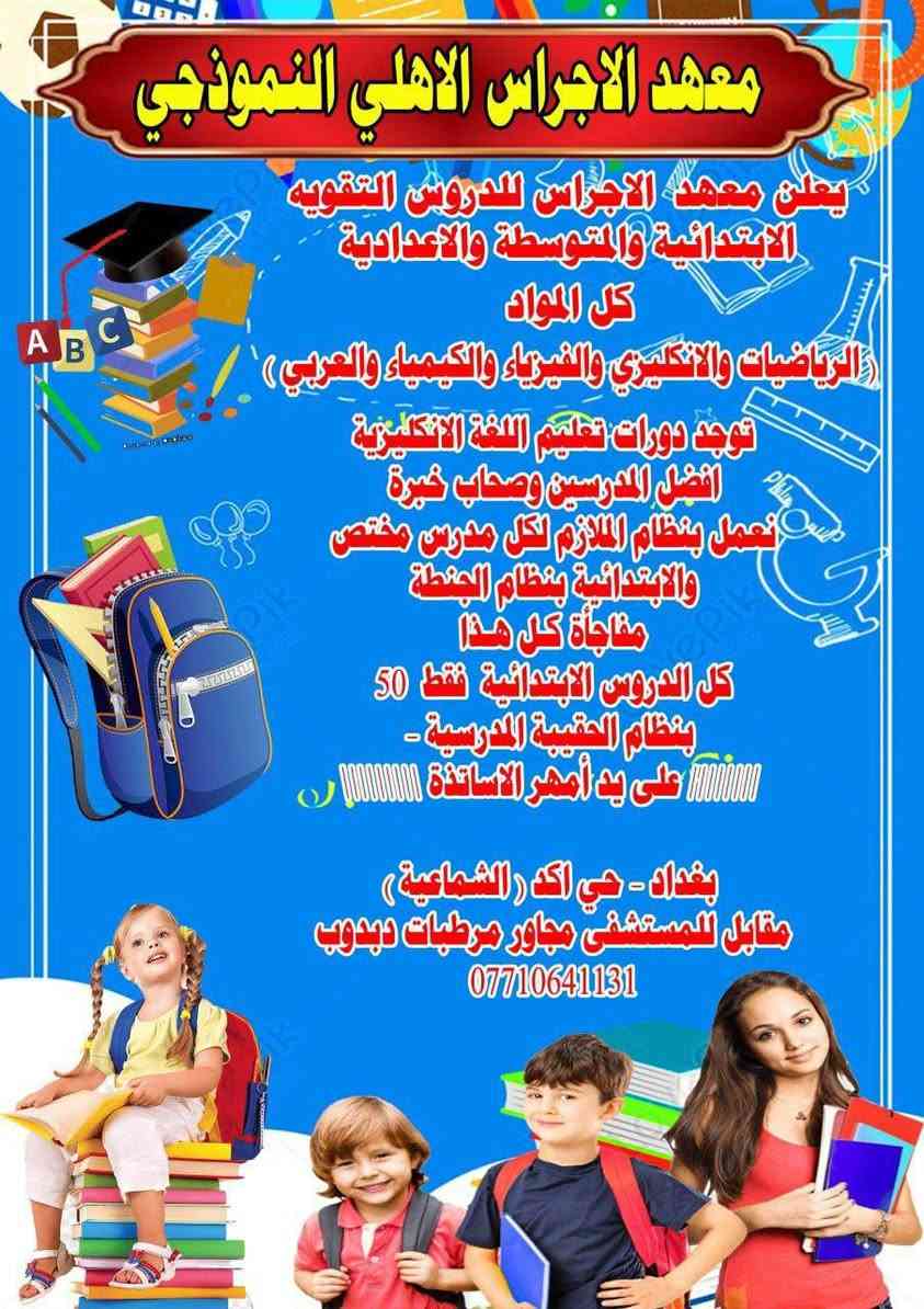 انطلاق التسجيل في دورات معهد الأجراس للطلاب ابتداءً من تاريخ 1/10
إعلان تسجيل
يعلن معهد الأجراس عن بدء التسجيل لجميع المراحل الدراسية:
 * المرحلة الابتدائية:
   * دورات لتعليم القراءة والكتابة (التأسيس).
   * تغطية شاملة لجميع مواد المراحل الابتدائية (خصوصاً الصفين الخامس والسادس الابتدائي).
 * المرحلة المتوسطة:
   * تدريس كافة المواد الدراسية للصفوف (الأول، الثاني، والثالث المتوسط).
📍 العنوان: الشماعية - شارع العيادة - مقابل المستشفى.
📞 للحجز والاستفسار: ***********

نص مكتوب في الصور:
- معهد الأجراس للدروس التقوية لطلاب الثالث المتوسط بدء التسجيل للدورات المكثفة والشاملة الرياضيات اللغة الإنجليزية اللغة العربية الكيمياء الفيزياء أفضل المدرسين وكادر متخصص النجاح مضمون وأنسب الأسعار سارع بالتسجيل الآن! المقاعد محدودة العنوان: الشماعية - شارع العيادة - مقابل المستشفى للحجز والاستفسار: ***********
- معهد الأجراس للدروس التقوية مستقبلك يبدأ من هنا إعلان تسجيل: دروس تقوية للمرحلة الابتدائية 3 الصف السادس الابتدائي 2 الصف الخامس الابتدائي 1 الحقيبة الحقبة المدرسية تأسيس قوي للابتدائية الصف السادس نحو التفوق الوزاري كفاءة أكاديمية سارروا بالتسجيل! المقاعد محدودة العنوان الشماعية، شارع العيادة، مقابل المستشفى للتسجيل والاستفسار: ***********
- إعلان هام
- تعلن روضة ومعهد الاجراس الاهلية عن استقبال الاطفال
- من عمرة 3 سنوات وحتى 6 سنوات
- التسجيل مفتوح طيلة أيام السنة
- 1- الالتزام بمنهج وزارة التربية
- 2- المكان واسع ونظيف وصفوف مكيفة
- 3- خطوط نقل لكافة المناطق
- 4- تعليم اللغة الإنكليزية
- 5- تنمية مهارات الأطفال واكتشاف الموهوبين
- 6- تدريس ( التربية الإسلامية / اللغة العربية الرياضيات
- العلوم / الحاسوب / الفنية و الرياضة )
- 7- سفرات ترفيهية
- 8- المتابعة الصحية حسب لجان متخصصة
- 9- استخدام التكنولوجيا في التعليم
- 10 - توفير ورشات عمل و سينما أطفال
- يوجد داخل الروضة
- معهد الاجراس للتدريس الخصوصي ودورات التقوية
- لكافة المراحل وجميع المواد الدراسية
- ابتدائية / متوسطة / اعدادية
- تتميز الروضة
- كادر تعليمي متميز ومتخصص بالتربية
- صفوف دراسية مجهزة بأحدث الوسائل التعليمية
- صفوف متخصصة للرياضة والألعاب مع مدرب رياضة مختص
- اكتشاف تنمية مهارات الأطفال مع كادر متخصص
- متابعة وتواصل مستمر مع أولياء الأمور
- مواصـــلات مؤمنـــــة لجميع المناطــــق
- روضة ومعهد الاجراس
- ادارة الروضة
- ***********
- ادارة المعهد
- ***********
- بغداد / حي اكر ( الشماعية ) شارع العيادة مقابل الباب المستشفى مجاور مرطبات دبدوب
- معهد الاجراس الاهلي النموذجي
- يعلن معهد الاجراس للدروس التقويه الابتدائية والمتوسطة والاعدادية
- كل المواد
- ( الرياضات والانكليزي والفيزياء والكيمياء والعربي )
- توجد دورات تعليم اللغة الانكليزية
- افضل المدرسين وصحاب خبرة
- نعمل بنظام الملازم لكل مدرس مختص
- والابتدائية بنظام الجنطة
- مفاجأة كل هذا
- كل الدروس الابتدائية فقط 50
- بنظام الحقيبة المدرسية -
- على يد أمهر الأساتذة
- بغداد - حي اكد ( الشماعية )
- مقابل للمستشفى مجاور مرطبات دبدوب