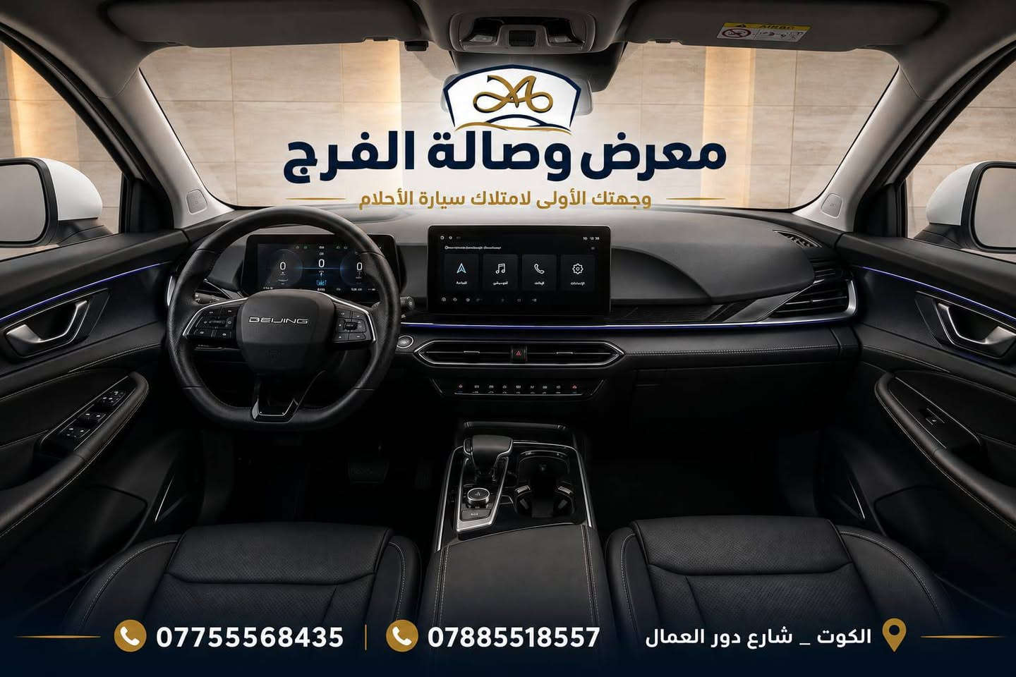 قلب نابض بتفاصيلها🔥
BAIC X55 
تجربة متكاملة تجمع بين التصميم العصري، الأداء المميز، والتقنيات الذكية في كل زاوية

زورونا للتعرف على جميع المواصفات 
‏‎ #معرض_الفرج_لتجاره_السيارت

‏‎متوفره لجميع الموظفين المدنين

العنوان// #الكوت
دور العمال الشارع الرئيسي
                                            
لتواصل ....واتساب_موبايل

***********

***********

#بايك #العراق #BAIC #عروض_خاصة
