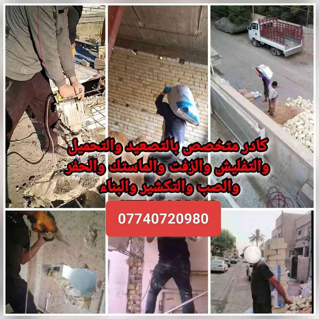 عمال كلشي نشتغل
تنضيف بيوت وسطوح - تحميل اثاث - تنضيف انقاض وكردة 
تفليش - تنضيف مقطورات - تنضيف مجاري 
اي شي عدكم اتصل واني بالخدمة اسعاري مناسبة جدا 
للتواصل ***********
