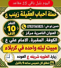 ١٥ مقعد • مبيت كربلاء • حملة احباب العقيلة