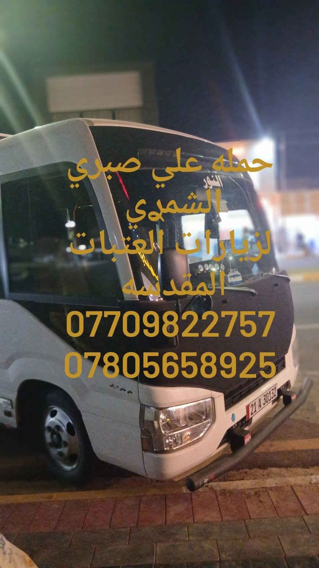 كربلاء المقدسة • الامام الكاظم • كوستر مكيف