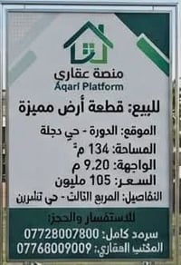 الدورة حي دجلة • ١٣٤م • واجهة ٩٫٢٠م