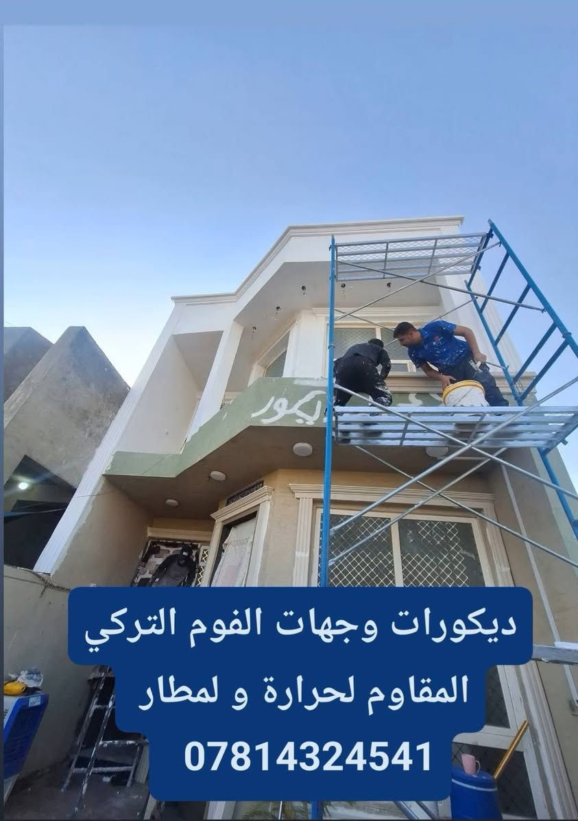لعمل كافة انواع الاصباغ ان شاء الله ينال اعجابكم 
***********

نص مكتوب في الصور:
- تم اكمل العمل بعون الله
- عمل كافة انواع الديكورات والاصباغ
- ديكورات وجهات الفوم التركي المقاوم لحرارة و لمطار ***********