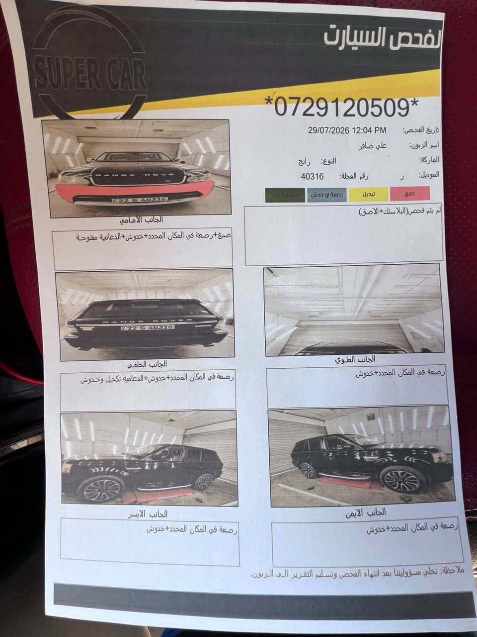 السلام عليكم من رخصه مدير الكروب رانج سبورت وكالة سردار مكفوله عدا الدعاميه سونار موجود م 13 رقم وهذه جدد السعر 135 ورقه للاستفسار على *********** السياره خليجيه
