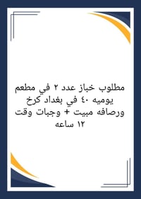 مطلوب خباز عدد ٢ في مطعم يوميه ٤٠ في بغداد كرخ ورصافه مبيت + وجبات وقت...