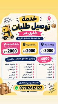 دلفري حر • توصيل طلبات • داخل المنطقة