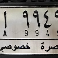 البصرة • رقم مميز • حرف A