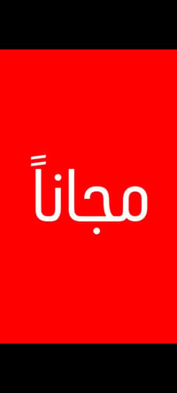 اي شخص عنده مشاكل باسنانه او اسنان اطفاله او احد افراد عائلته ومحتاج ع...
