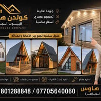 بيوت جاهزة • عزل حراري • البصرة