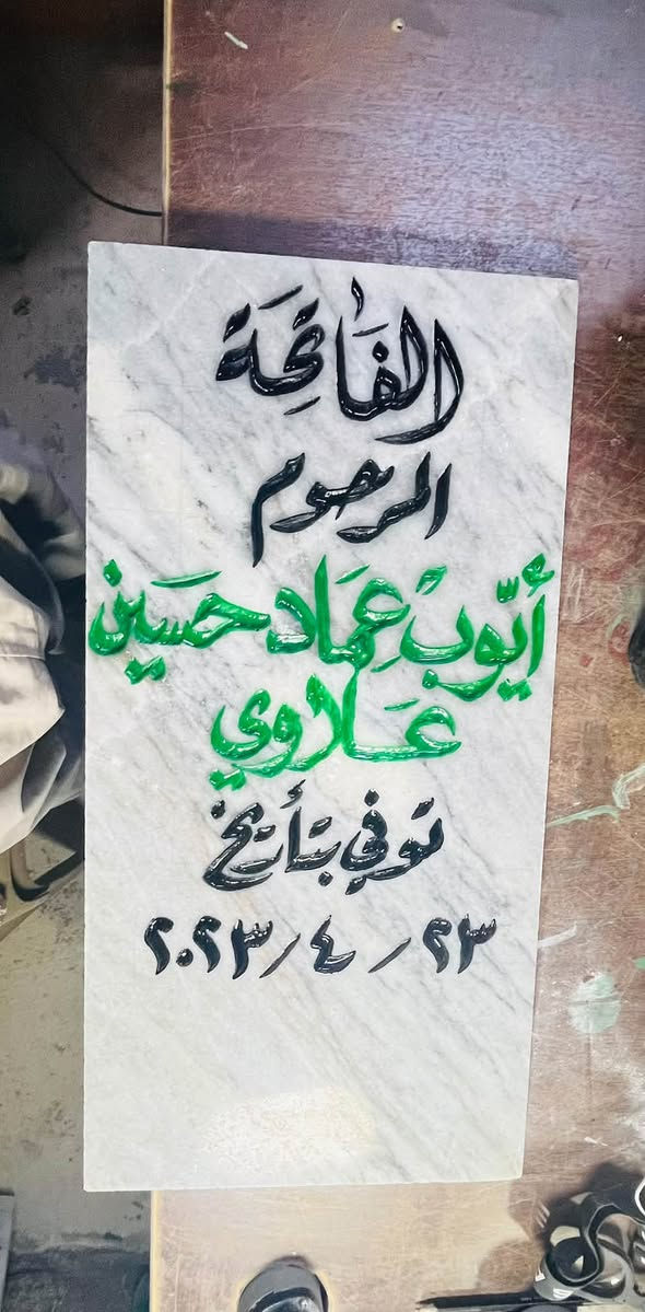 شواهد قبور • حفر يدوي • مرمر