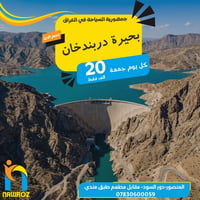 نواعير هيت • بحيرة دربندخان • كل يوم جمعة