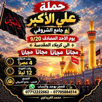 كربلاء • مجاناً • ٢٠/٩