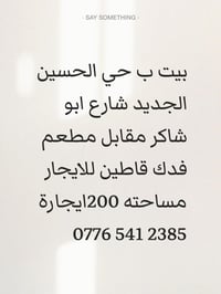 بيت للايجار • الحسين الجديد • ٢٠٠م