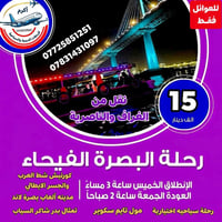 رحلة البصرة • كورنيش شط العرب • عوائل فقط
