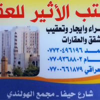 مكتب الاثير للعقار مجاز رسمي من غرفة تجارة بغداد   ووكيل عقاري معتمد م...
