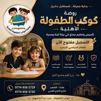 روضة كوكب الطفولة • تسجيل مفتوح • بغداد الشعب