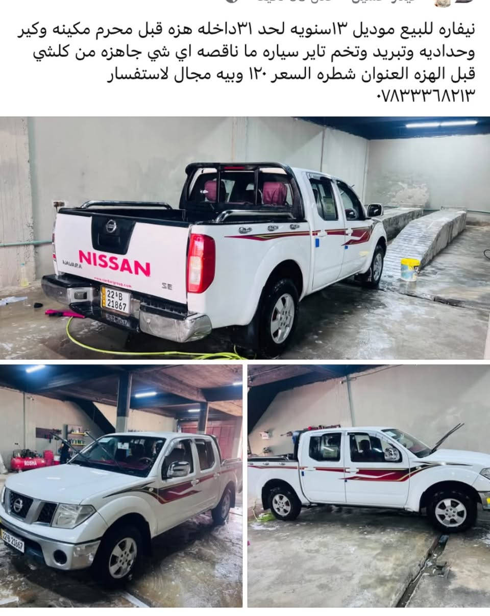 سلام عليكم سياره نيفاره للبيع مديل ١٣ سنويه لحد٣١ داخله هزه قبل محرم مكينه وكير وحداديه وتبريد وتخم تاير كله جديد جاهزه عله آخر حبايه فوال مواصفات مكينه تشك الكاع شك العنوان الشطره الاستفسار *********** السعر ١٢٠ وبيه مجال

نص مكتوب في الصور:
- نيفاره للبيع موديل ١٣ سنويه لحد ٣١داخله هزه قبل محرم مكينه وكير وحداديه وتبريد وتخم تاير سياره ما ناقصه اي شي جاهزه من كلشي قبل الهزه العنوان شطره السعر ١٢٠ وبيه مجال للاستفسار ***********