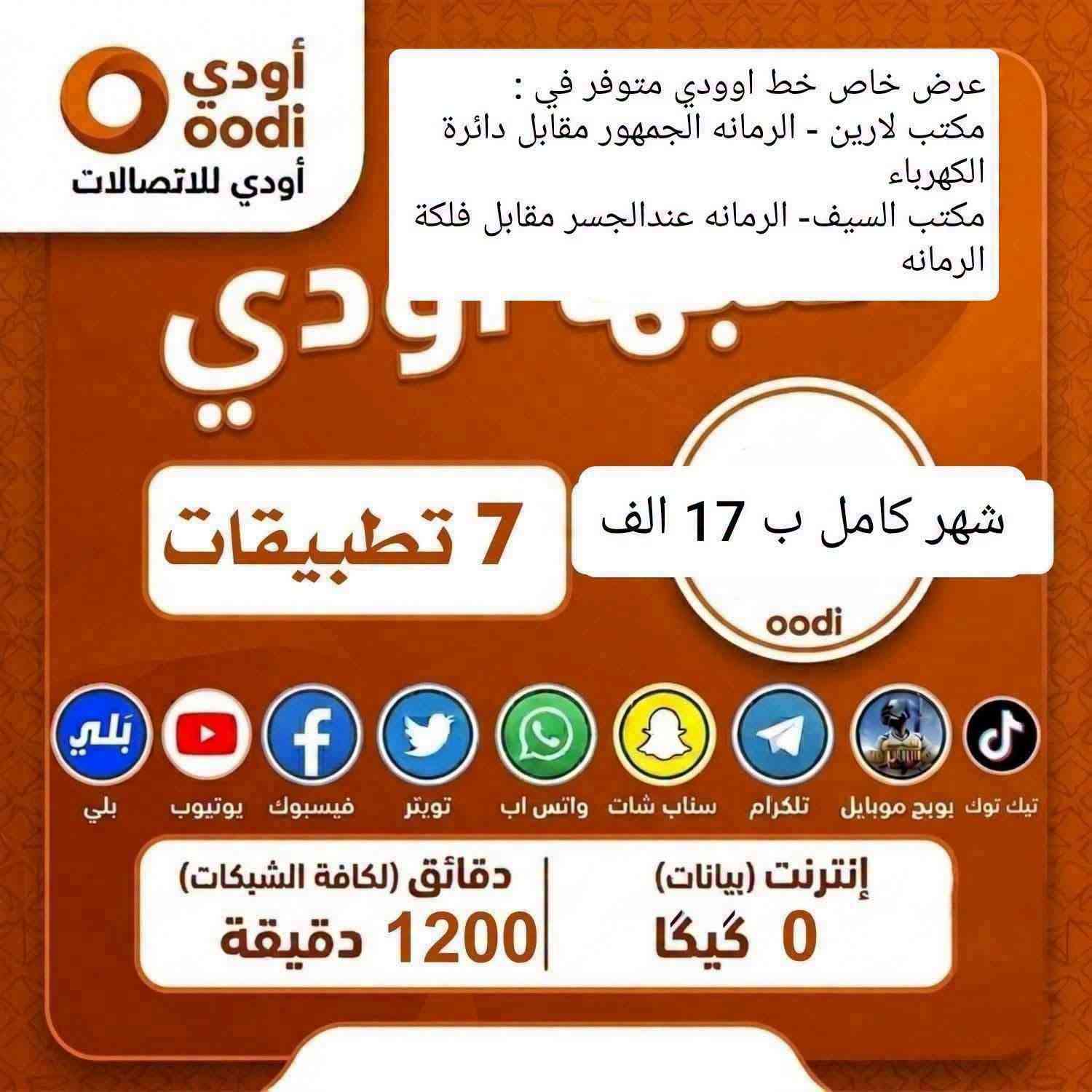 خط اوودي • ٦٥٠/١٠٠٠/١٢٠٠ دق • الرمانه
