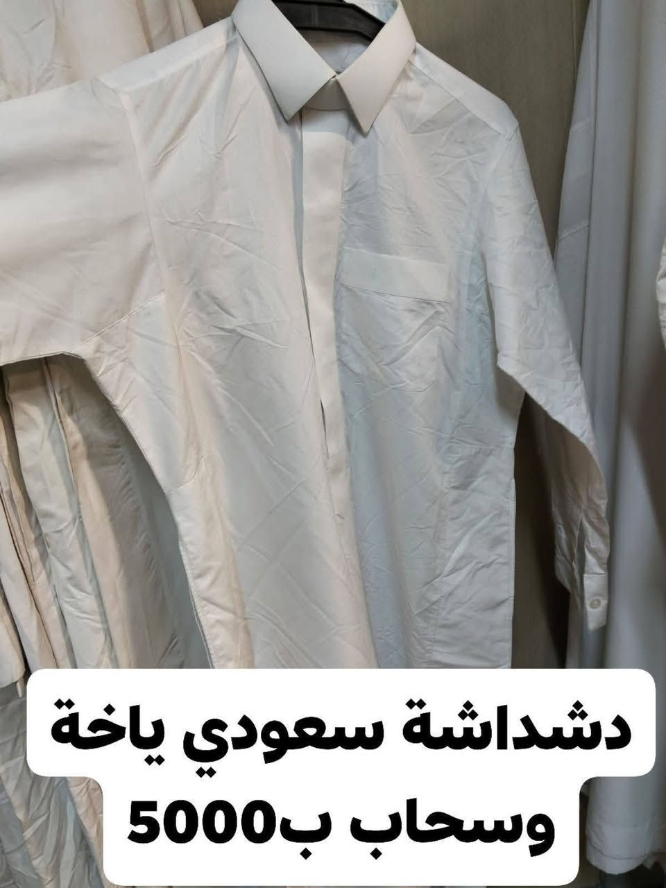 السلام عليكم
بضاعة خليجي بالة 
جملة _ مفرد ابيع 
دشاديش قطري _ سعودي _ كويتي 
خامة درجة اولى صيفي _ شتوي 
شحاطات جلد اصلي شرط خياط داخل وخارج 
شحاطات زبيري بالة 
شماغ بالة اصلي درجة اولى 
تعال وشوف بيك خير وتدلل
موقع سوق الحميدية خلف مقهى آوات 
رقم تلفون *********** بي واتساب
