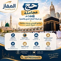 حج مجاملة • ١٤٤٨هـ • بغداد-مكة