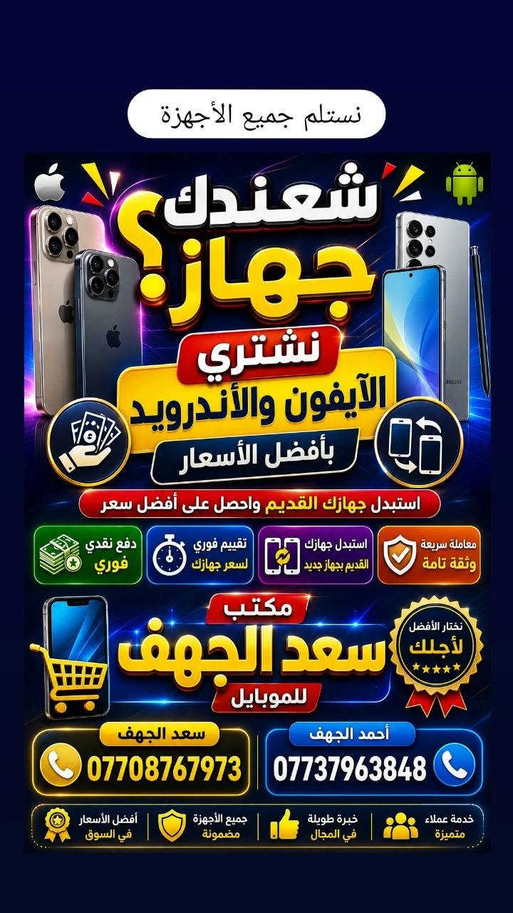 مكتب سعد الچهف للموبايل
السلام وعليكم 
مكتب سعد الچهف للموبايل

بيع وشراء جميع اجهزة الايفون والاندرويد

صيانة جميع اجهزة ايفون والاندرويد

جميع اكسسوارات الايفون الاصلية

📍 الشرقاط - السوق الكبير - بالقرب من كراج الجرناف مقابل اسواق عمار بعاجة

***********
***********
