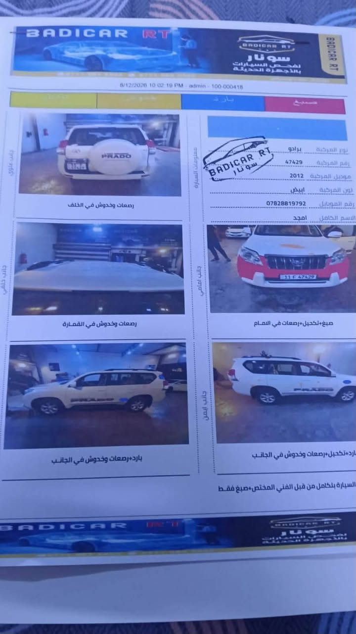 السلام عليكم
برادو 12 كويتي دبل تانكي TXL

مكينة 4000 ستة سلندر

فتحة 

حساس خلفي

كامرا خلفية

بصمة

ثلاجة

ثلاث قطع تبريد 

تحكم ستيرن

شاشة

ماشية 172 قابل للزيادة

نضيفة جدا بدون صبغ فقط بارد وتكحيل وكما موضح بالسونار المرفق

صدر كير مكينة نضيف جدا استخدام شخصي

السعر 250 وبيهه مجال بسيط حك الجية

مكاني بغداد
للتواصل
***********
