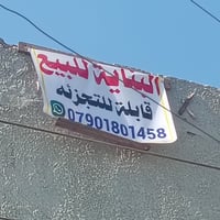 للبيع للبيع ٠٧٩٠١٨٠١٤٥٨