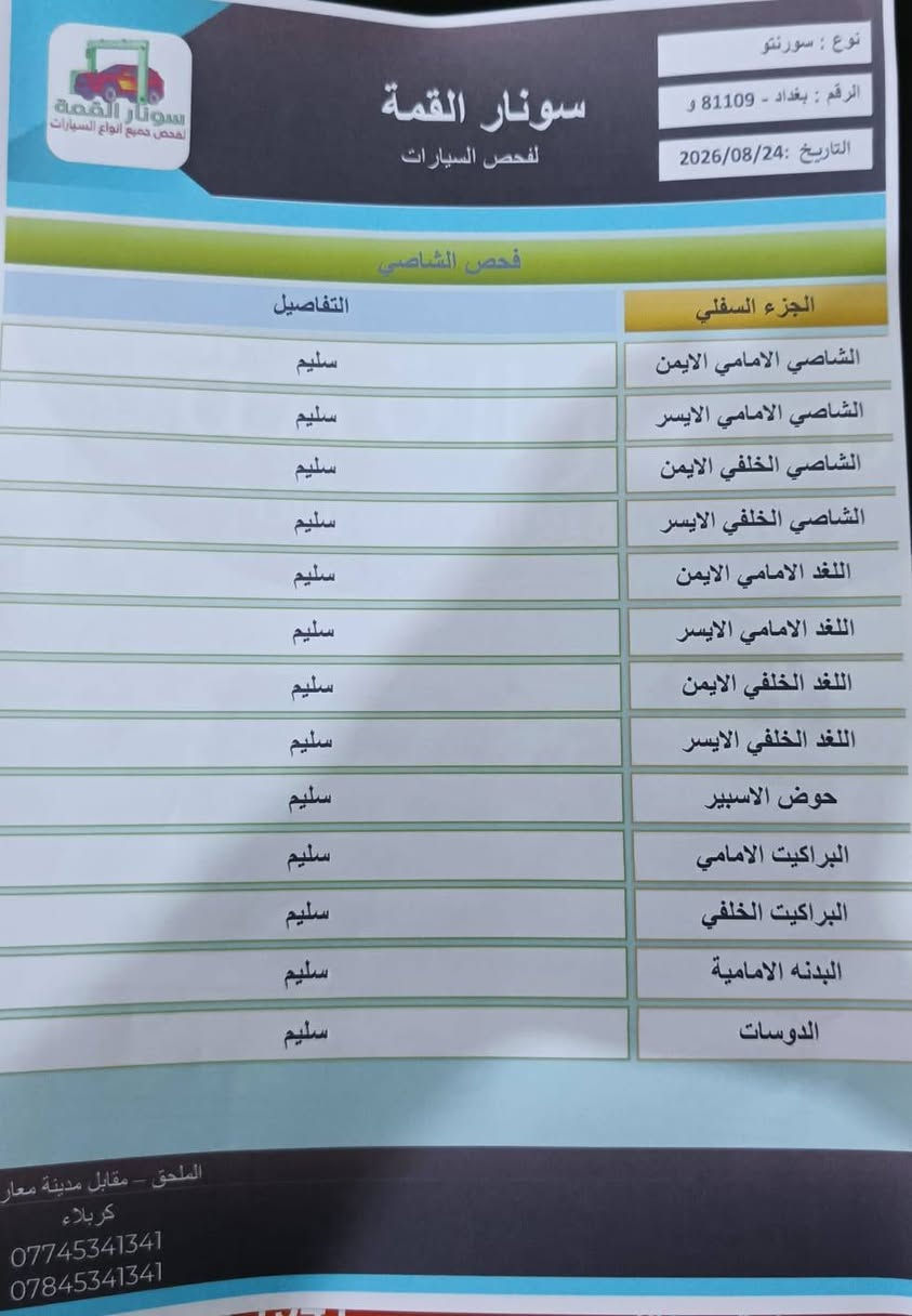 حادثة فقط دعاميه السياره ماشيه 90الف حقيقي السياره شرط كفاله من الضربه والتبديل والصبغ وشواصي فقط دعاميه مال أمريكا السياره جديده مال جناي لا شخط لا صدع بيه السياره احلى من الصور مواصفات 
شاشه بلاديه
اشاير بل ماري
تحكمات بل سترين
دفع رباعي
كشنات كهربائي
لايتات زينون.
اخوان هذه السونار امامكم وبيع شرط السونار.
السياره موجوده في كربلاء السعر.     154
رقم الهاتف ***********

 

السلام عليكم كيه سورنتو للبيع موديل2016رقم بغداد نكليزي دولي سنويه جديده 2031 وارد أمريكي 6سلندر 7راكب 3قطع تبريد اخوان السياره كفاله عامه كلين

