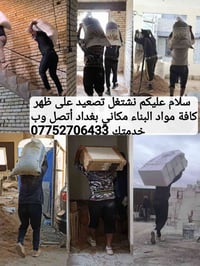 كادر تصعيد على ظهر كافة مواد البناء مكانه بغداد أتصل وبخدمتك 077527064...