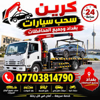 سحب سيارات • كرين • 24 ساعة