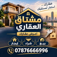 مشتاق العقاري • اعرض عقارك • إيجار شراء بيع
