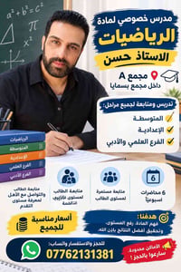 📚✨ مدرس خصوصي لمادة الرياضيات الاستاذ حسن مجمع A✨📚  📍 داخل مجمع بسمايا...