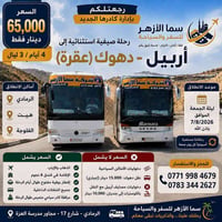 أربيل دهوك • فنادق ٤ نجوم • ٤ أيام