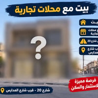 بيت ومحلات • ٢٥٠م • قضاء الزبيدية
