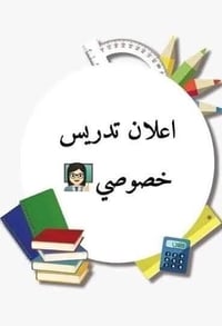 تدريس خصوصي • ابتدائي ومتوسط • تحسّن خلال شهر