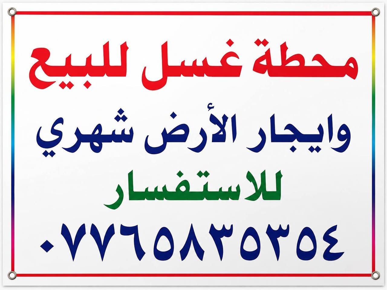 اعلان🔴
محطة غسل للبيع بموقع مميز موقعها قظاء الدور الشارع العام بل قرب من دائرة المؤحده القديمه تحتوي على
مكتب كامل من كل شيئ +غرفه 
وصحيات
جكات غسل عدد ٣
كمبريسرات عدد ٢
للاستفسار أكثر الاتصال على ***********
