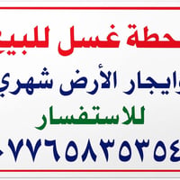 محطة غسل • قضاء الدور • ٣ جكات غسل