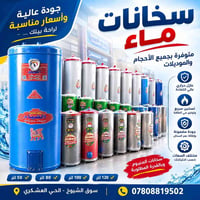 سخانات ماء • ٥٠-١٦٠لتر • سوق الشيوخ