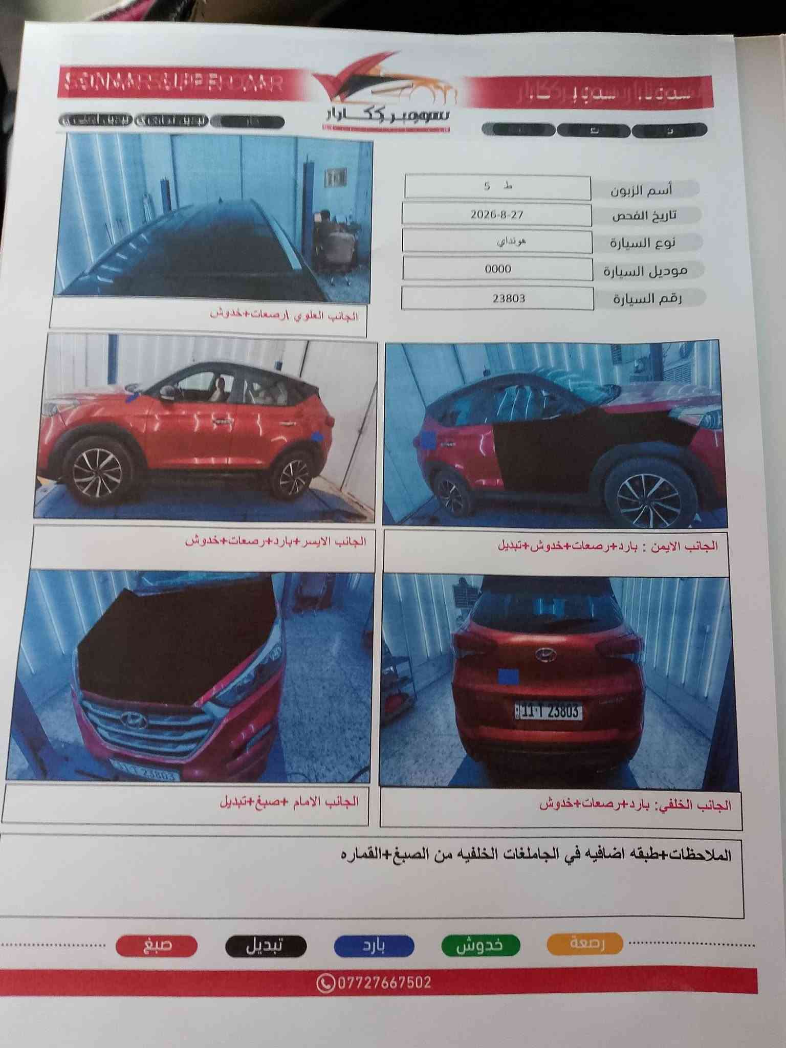 توسان موديل 16 بغداد كير مكينه تبريد تخم تاير كله جديد السيارة بصمه الجنطه كهربائي وبعد بيه موصافات معرؤفه لتواصل ***********
