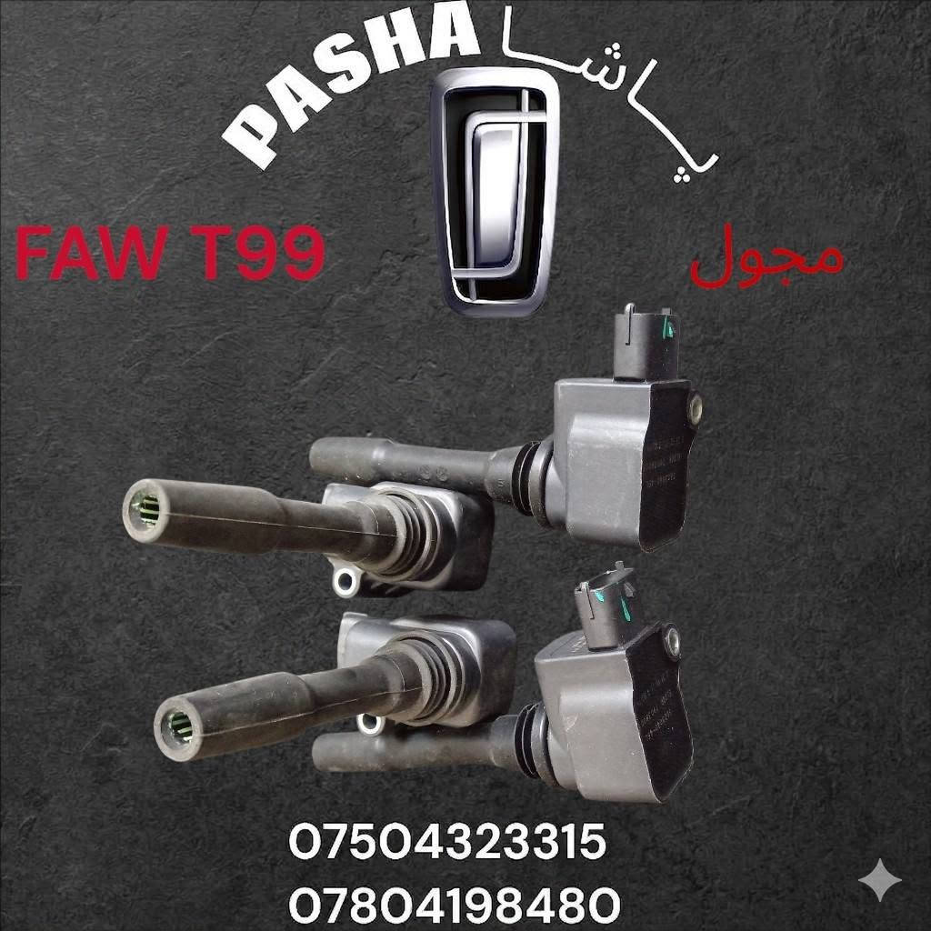 پــــاشـــا لتجارة قطع غيار سيارات الصينية
FAW BESTURN X80
FAW BESTURN X40
FAW BESTURN B30
FAW BESTURN B50
FAW BESTUNE T77
FAW BESTUNE T99
FAW BESTUNE B70
FAW BESTUNE T55
لطلب او استفسار
كورك *********** واتساب ، فایبر ، تلجرام
زين *********** فايبر

بامكاننا طلب قطع غيار لجميع سيارات الصينية حديثة #FAW
