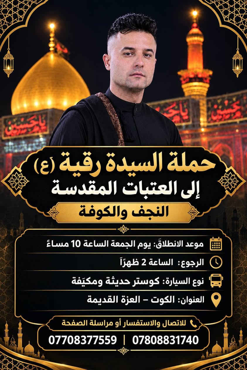 حملة السيدة رقية • العتبات المقدسة • كوستر مكيفة