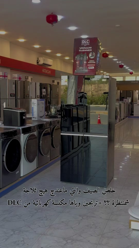عرض اليوم على ثلاجة DLC بشكل فرنسي وبخاخ ونظام انفيرتر  يوجد توصيل لكافة محافظات العراق العنوان : الموصل / حي المهندسين الشارع العام *********** / ***********
