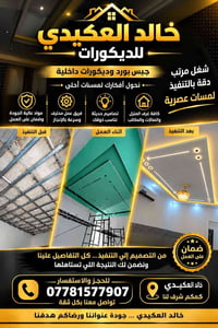 ديكور داخلي • جبس بورد • ضمان على العمل