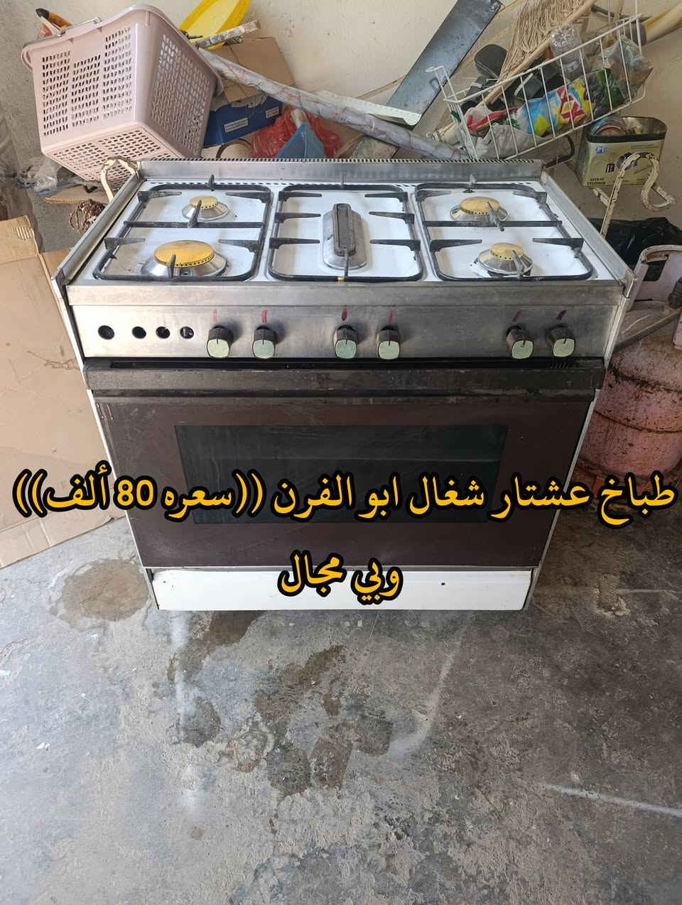 المكان ديالى بعقوبه بهرز / 🟪غساله شغاله غسل وتجفيف نوعيته إل جي الخليج ((سعرهه 80 ألف)) وبيه مجال
🟧طباخ عشتار 5 اعيون ابو الفرن شغال ((سعره 80 ألف)) وبي مجال
🔷العنوان: بهرز، بداية الدواسر، قرب المختار نوري، للمعاملة والإستفسار راسلونا على هذي الصفحة على الخاص، أو الاتصال على هذا الرقم ***********
المكان ديالى بعقوبه بهرز / 🟪غساله شغاله غسل وتجفيف نوعيته إل جي الخليج ((سعرهه 80 ألف)) وبيه مجال
