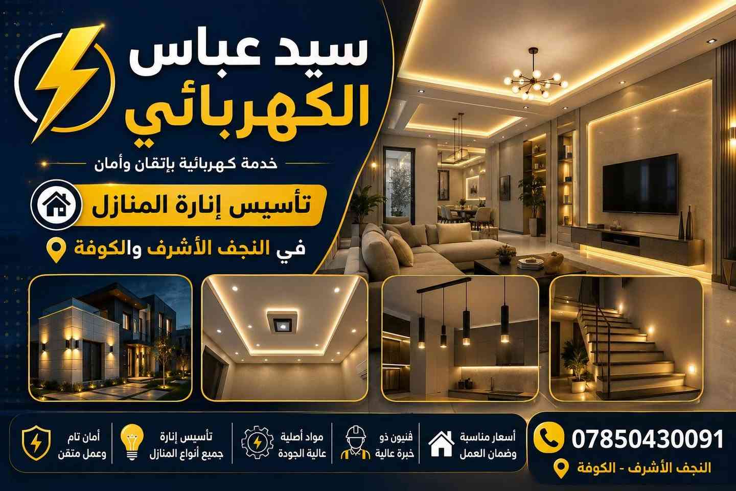 ⚡ تريد بيتك يطلع غير؟ خلي الإنارة علينا! 💡🏠

ويـا سيد عباس الكهربائي نجهزلك تأسيس كهربائي وإنارة للمنزل بشكل مرتب، آمن واحترافي ✨

🔌 تأسيس إنارة كامل
💡 إنارة مخفية وديكورات حديثة
⚡ بوري دفن | سيمنز | بروفايل | بيانو درج
🛠️ صيانة ومعالجة الأعطال الكهربائية

📍 النجف الأشرف والكوفة
📞 ***********

✨ شغل مرتب، خامات جيدة، وتنفيذ بإتقان
سيد عباس الكهربائي ⚡ — خلي إنارة بيتك تحچي عن شغلنا!

 #تأسيس_كهرباء #إنارة_منازل #كهربائي #النجف_الأشرف #الكوفة
