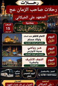 رحلات صاحب الزمان • مبيت كربلاء • عوائل فقط