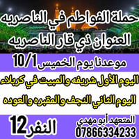 حملة الفواطم • الناصرية • ١٠/١