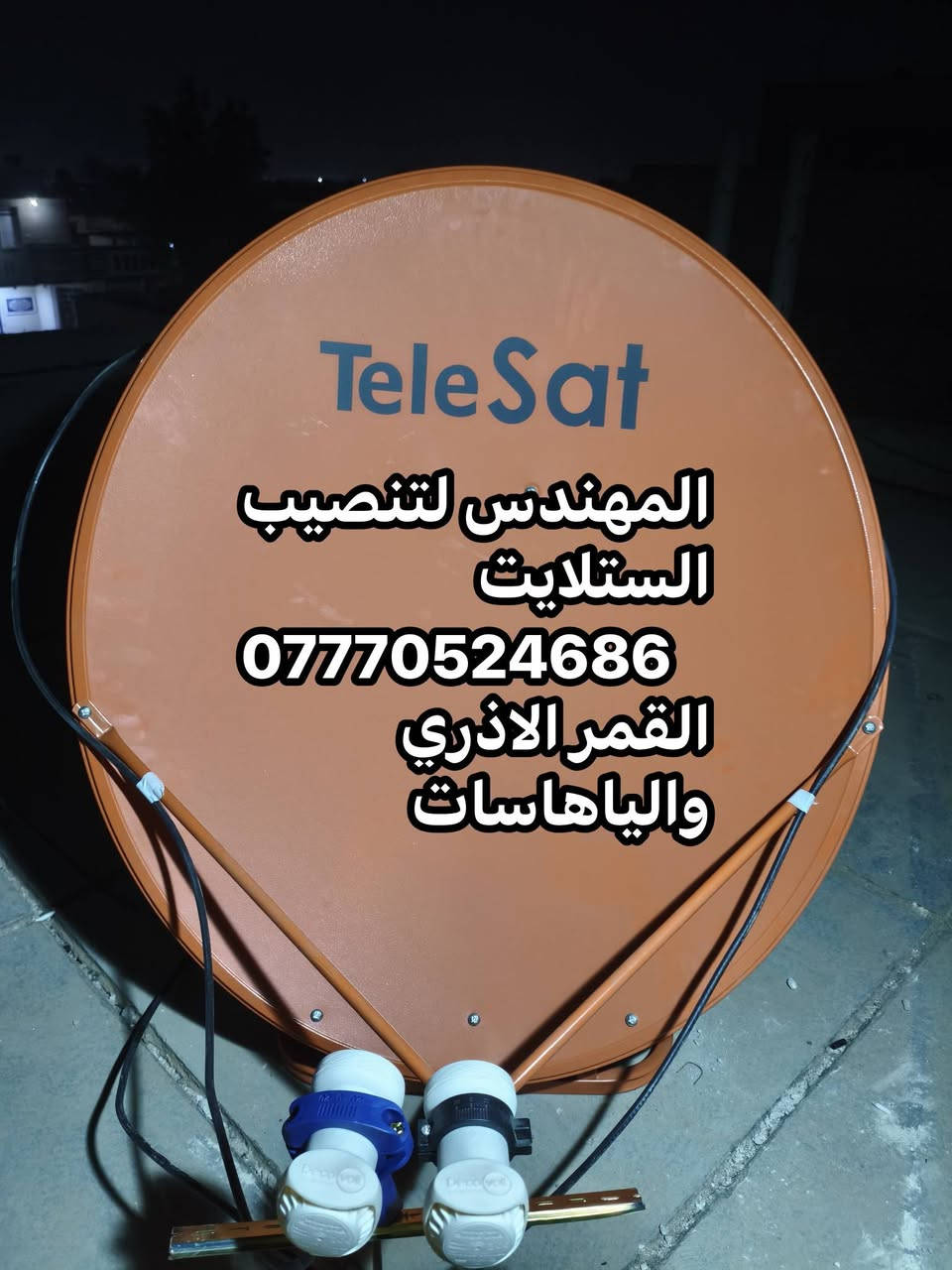 تنصيب ستلايت • نايلسات • الاذري وياهاسات