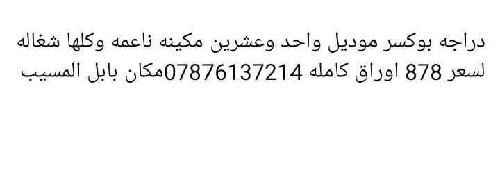لا توجد تفاصيل

نص مكتوب في الصور:
- دراجه بوكسر موديل واحد وعشرين مكينه ناعمه وكلها شغاله لسعر 878 اوراق كامله *********** مكان بابل المسيب