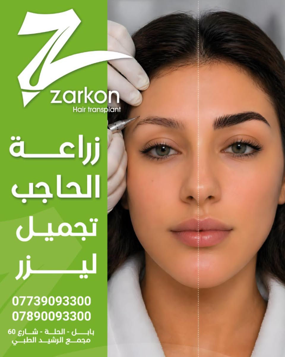 زراعة شعر • أخصائيين إيرانيين • الحلة